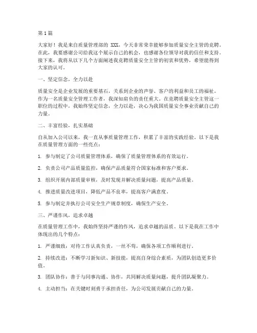 质量安全主管竞聘演讲稿(3篇)