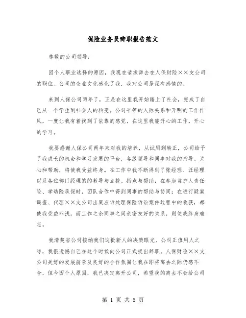 保险业务员辞职报告范文（三篇）