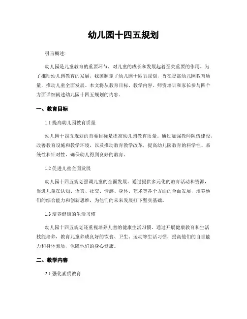 幼儿园十四五规划