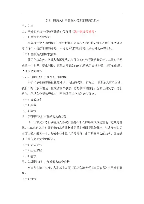【提纲修改】论《三国演义》中曹操人物形象的演变
