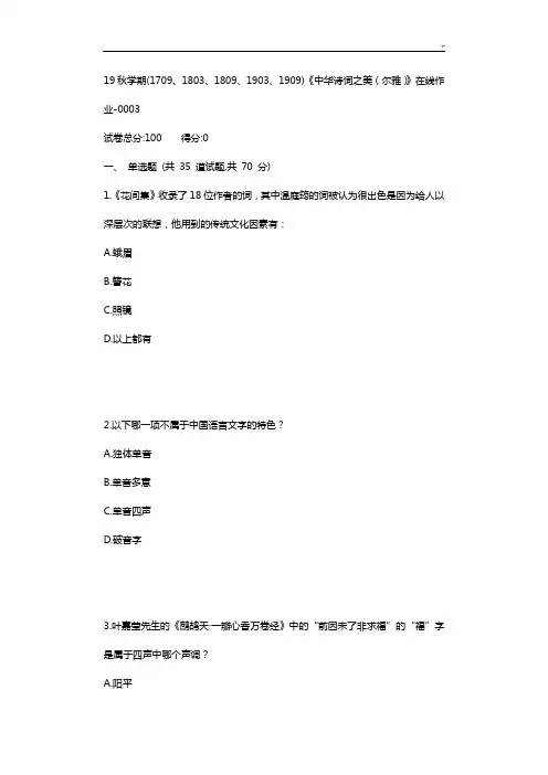 南开19秋学期(1709,1803,1809,1903,1909)《中华诗词之美(尔雅)》在线课后复习【规范标准答案】