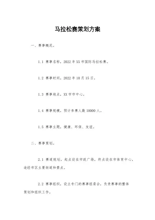 马拉松赛策划方案