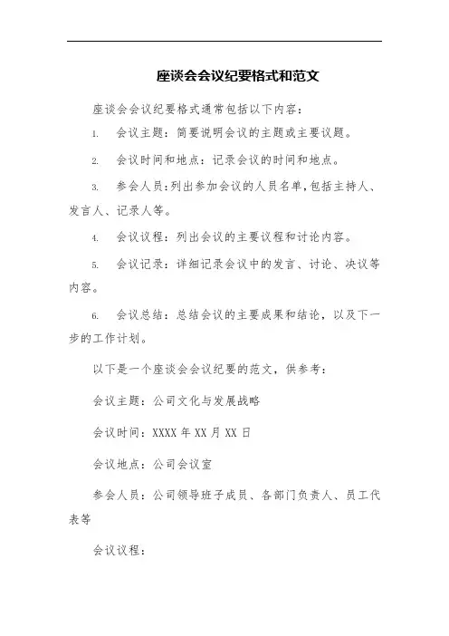 座谈会会议纪要格式和范文