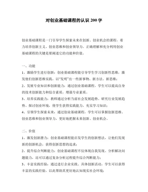 对创业基础课程的认识200字