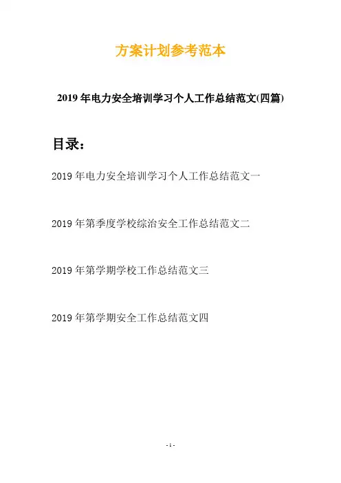 2019年电力安全培训学习个人工作总结范文(四篇)