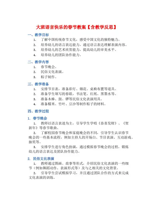 大班语言快乐的春节教案【含教学反思】