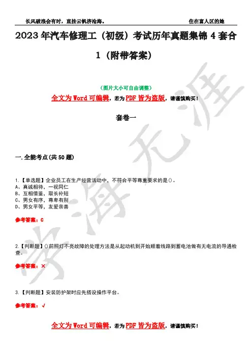 2023年汽车修理工(初级)考试历年真题集锦4套合1(附带答案)卷32