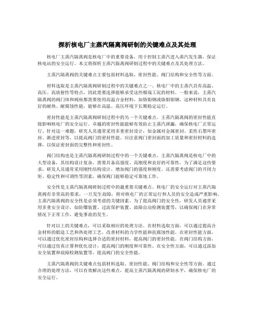 探析核电厂主蒸汽隔离阀研制的关键难点及其处理