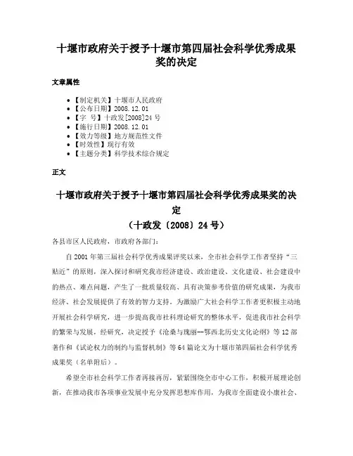 十堰市政府关于授予十堰市第四届社会科学优秀成果奖的决定