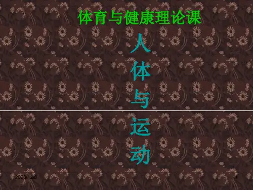 你的身体健康(人教版体育与健康)精品PPT教学课件