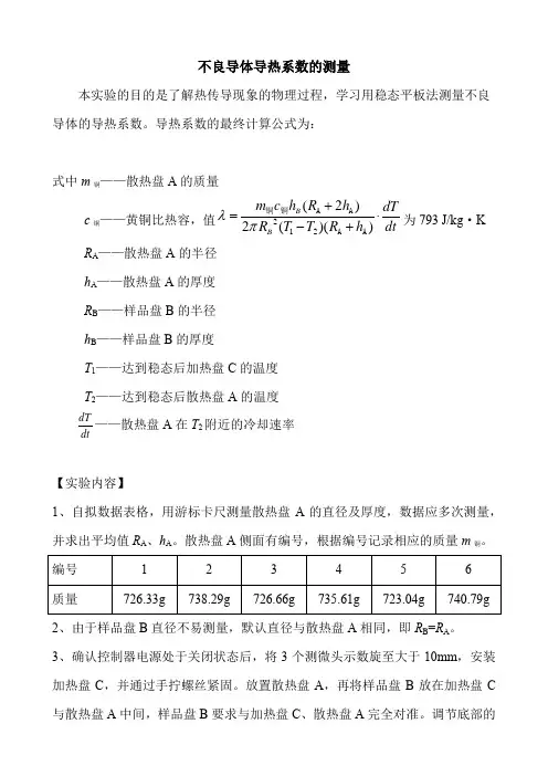 19 不良导体导热系数的测量