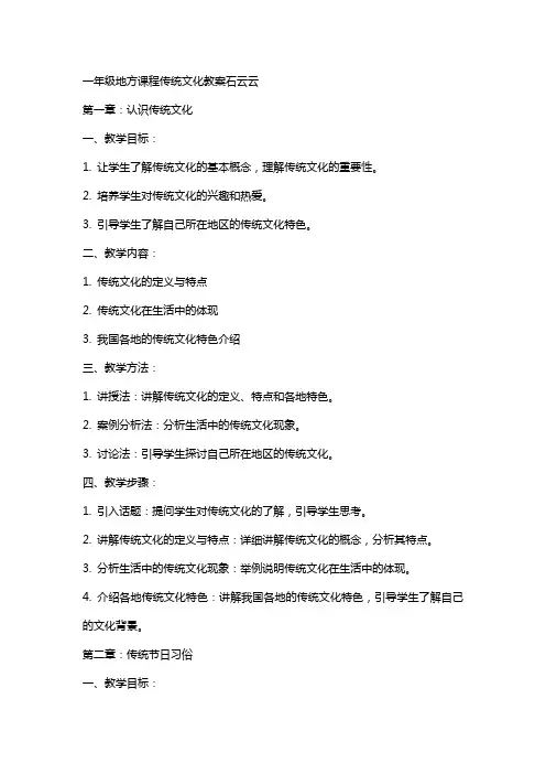一年级地方课程传统文化教案石云云