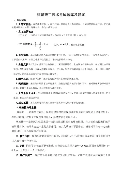 (完整版)建筑施工技术试题库及答案