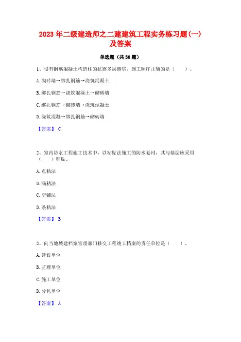 2023年二级建造师之二建建筑工程实务练习题(一)及答案