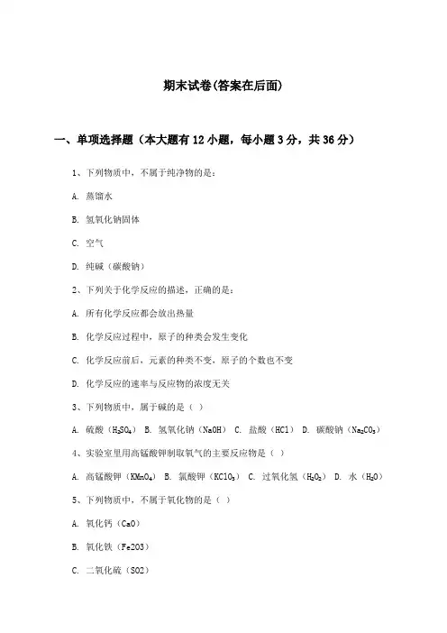 初中化学九年级全一册期末试卷及答案_鲁教版_2024-2025学年
