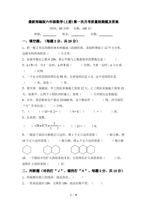 最新部编版六年级数学(上册)第一次月考质量检测题及答案
