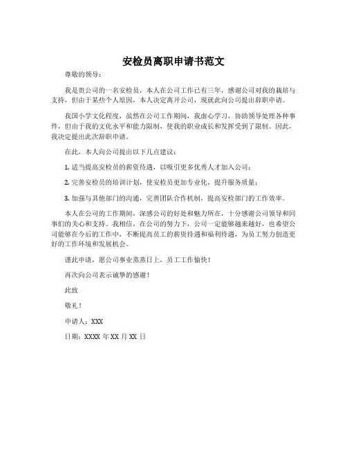 安检员离职申请书范文