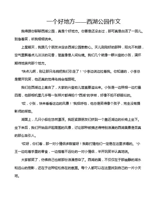 一个好地方——西湖公园作文