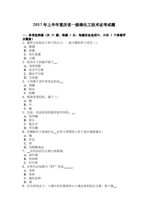 2017年上半年重庆省一级绿化工技术证考试题