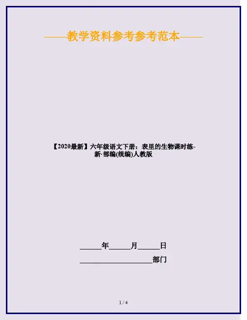 2020六年级语文下册：表里的生物课时练 人教部编版
