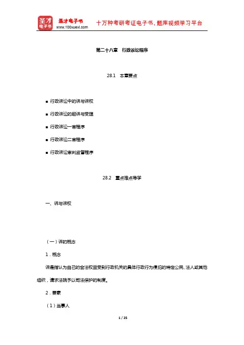 姜明安《行政法与行政诉讼法》教材精讲(行政诉讼程序)【圣才出品】