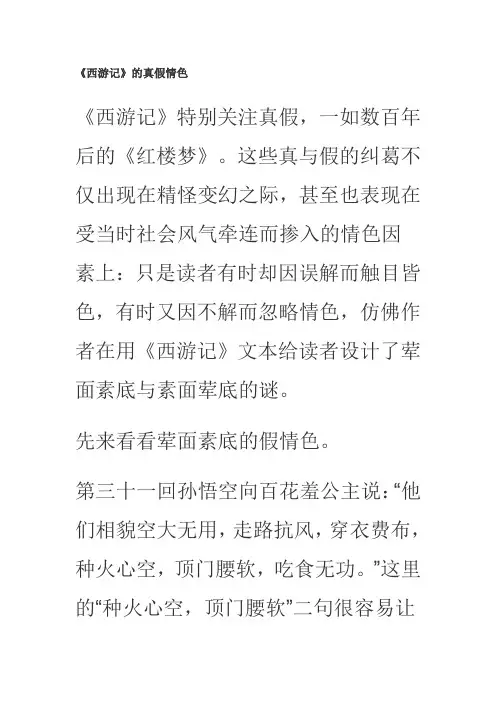 《西游记》的真假情色