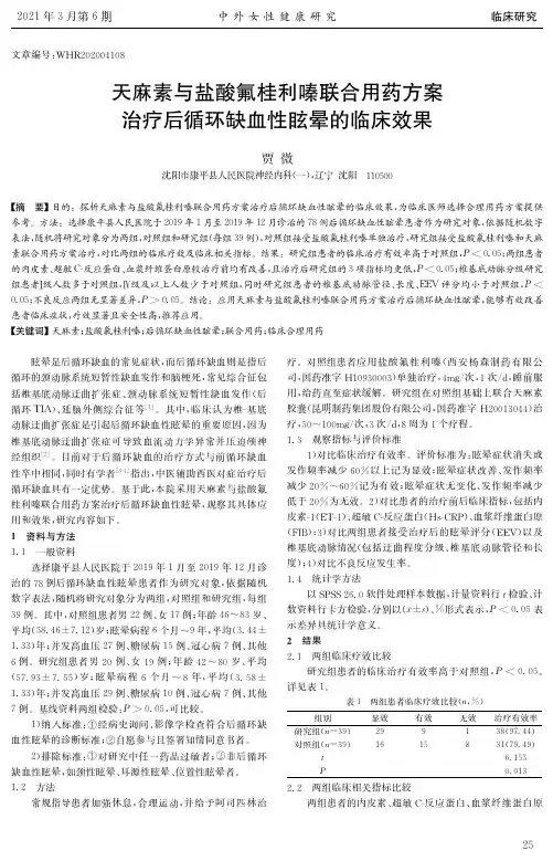 天麻素与盐酸氟桂利嗪联合用药方案治疗后循环缺血性眩晕的临床效果