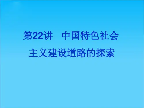 高考历史一轮复习同步课件第22讲 中国特色社会主义建设道路的探索