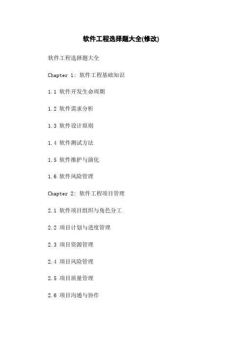 软件工程选择题大全(修改)