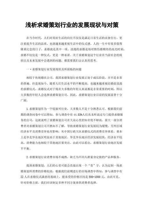 浅析求婚策划行业的发展现状与对策