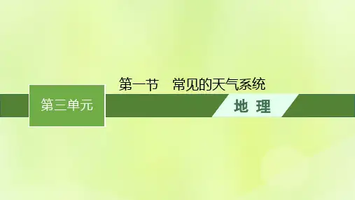新教材高中地理第三单元大气变化的效应第一节常见的天气系统课件鲁教版选择性必修1