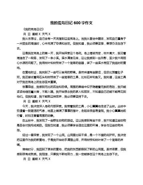 我的荒岛日记600字作文