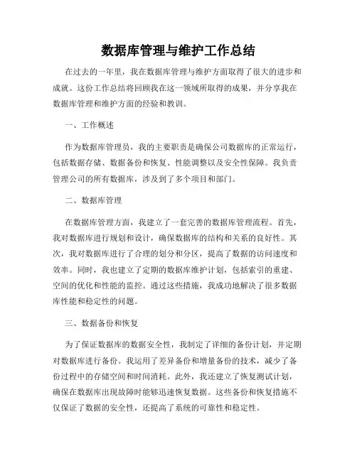 数据库管理与维护工作总结