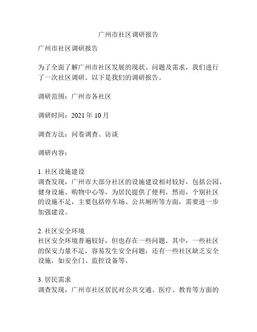 广州市社区调研报告