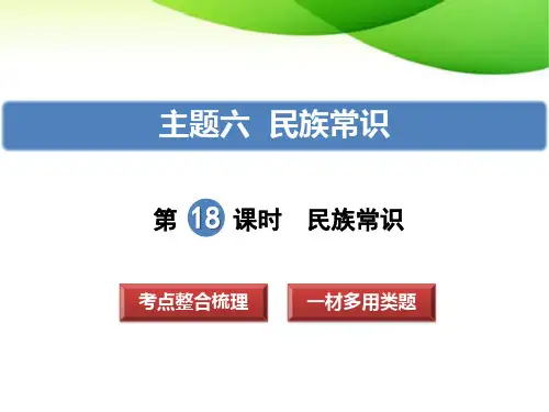 政治中考专项复习第18课时 民族常识