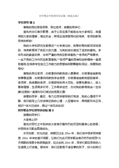 同学聚会学校领导讲话稿（精选6篇）