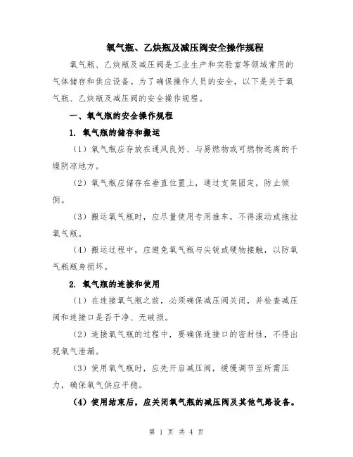 氧气瓶、乙炔瓶及减压阀安全操作规程