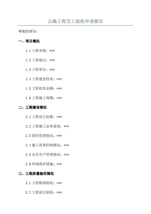 公路工程交工验收申请报告