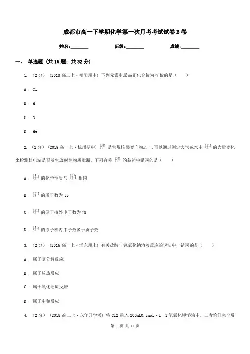 成都市高一下学期化学第一次月考考试试卷B卷