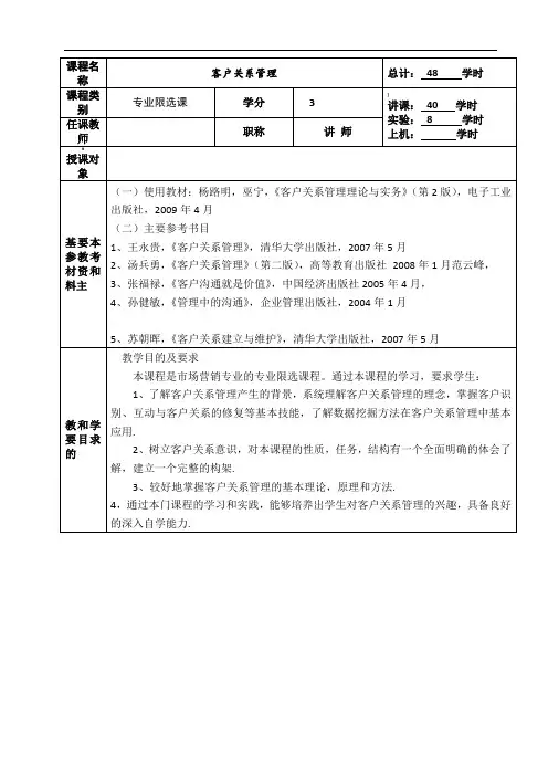 客户关系管理教案(详案)