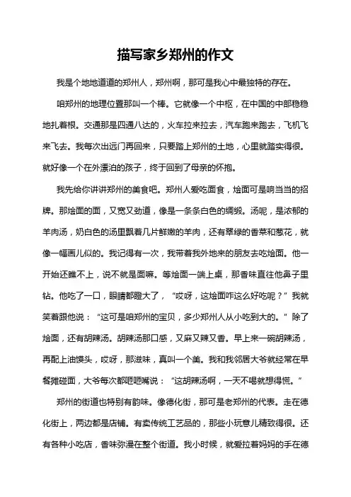 描写家乡郑州的作文