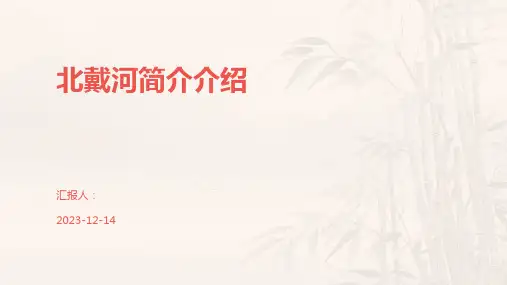 北戴河简介介绍