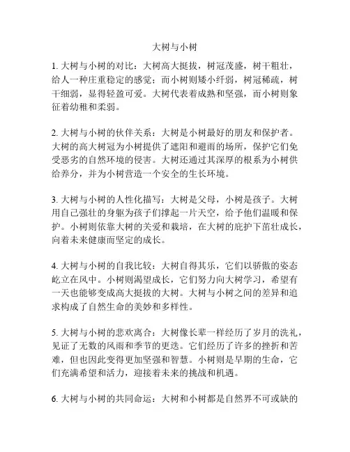 大树与小树
