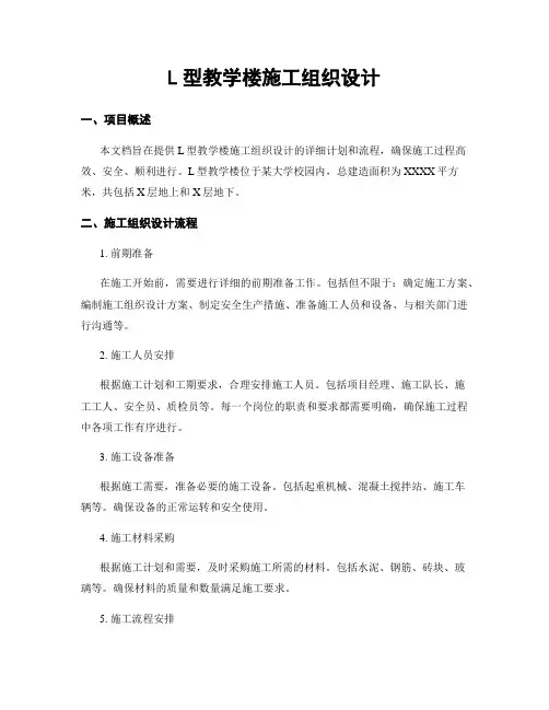 L型教学楼施工组织设计