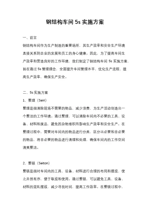 钢结构车间5s实施方案