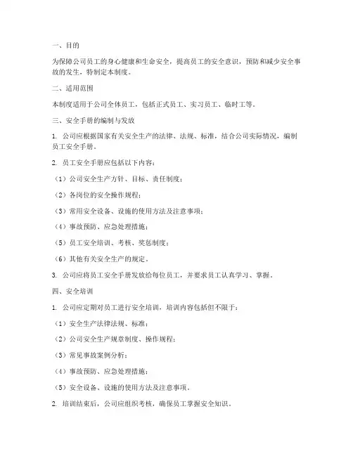 员工安全手册管理制度