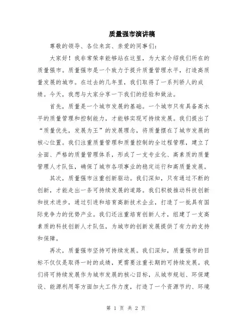 质量强市演讲稿