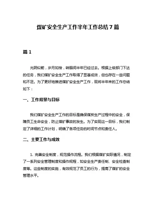 煤矿安全生产工作半年工作总结7篇