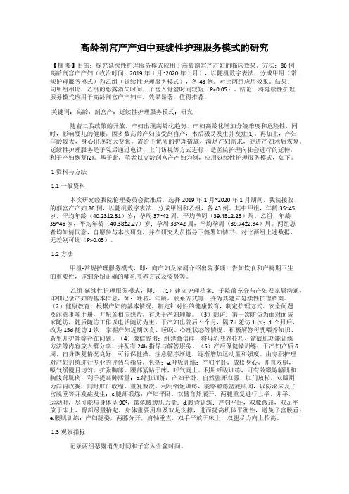 高龄剖宫产产妇中延续性护理服务模式的研究