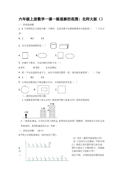 六年级上册数学一课一练观察的范围∣北师大版()